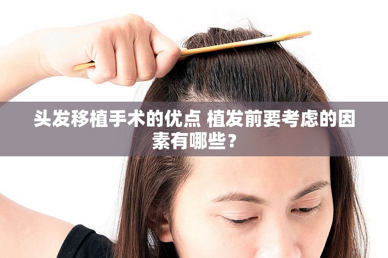 头发移植手术的优点 植发前要考虑的因素有哪些？