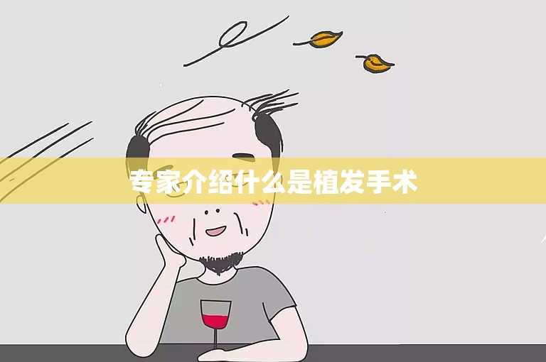 专家介绍什么是植发手术