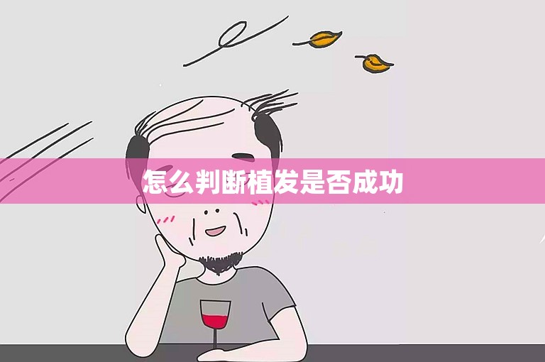 怎么判断植发是否成功