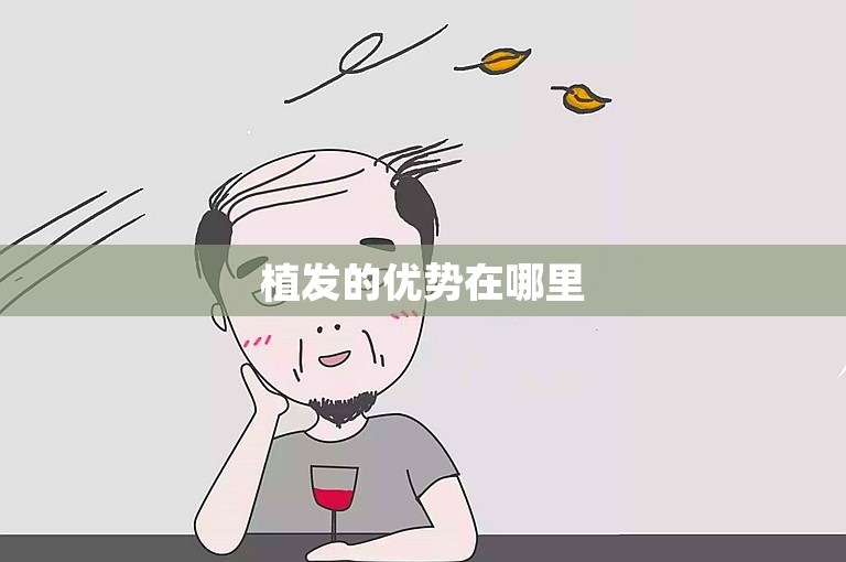 植发的优势在哪里