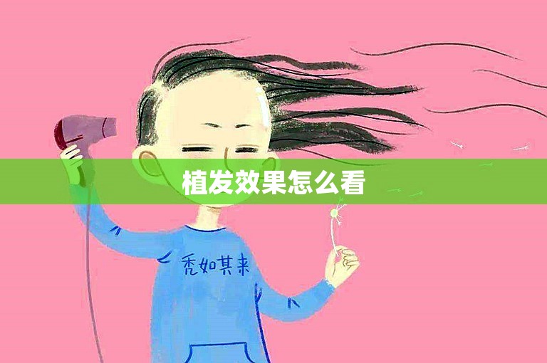 植发效果怎么看