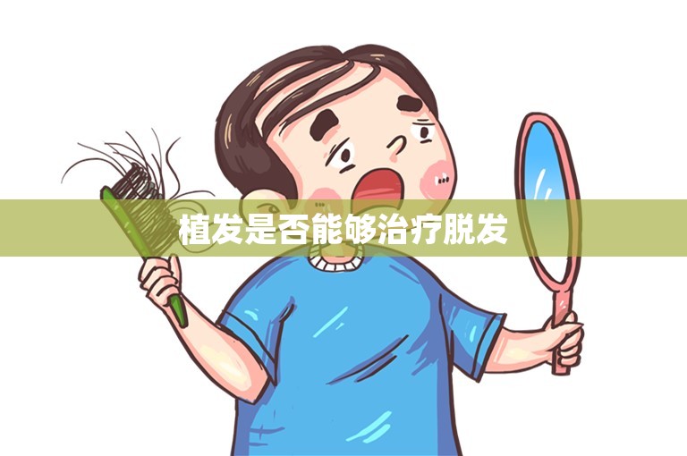 植发是否能够治疗脱发