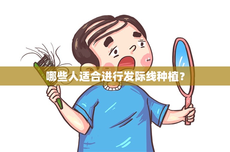 哪些人适合进行发际线种植？