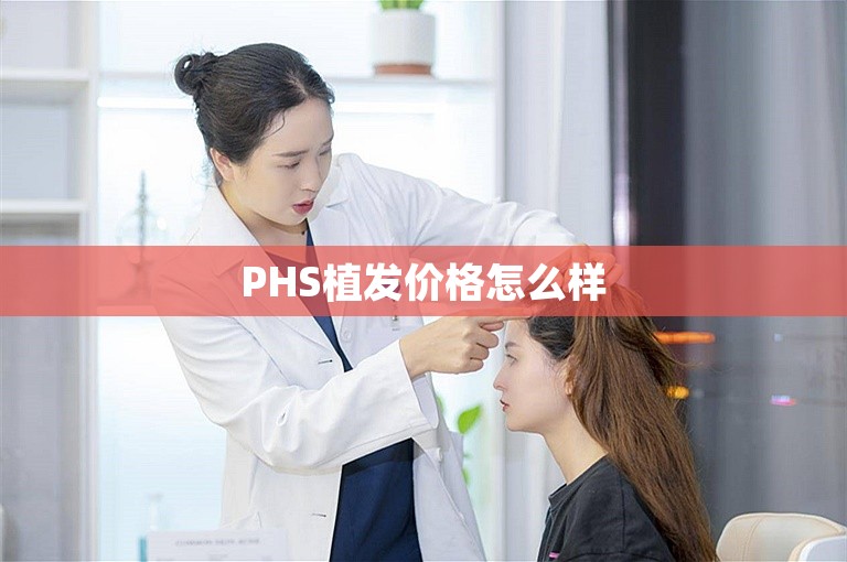 PHS植发价格怎么样