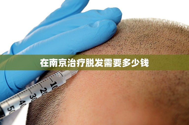在南京治疗脱发需要多少钱