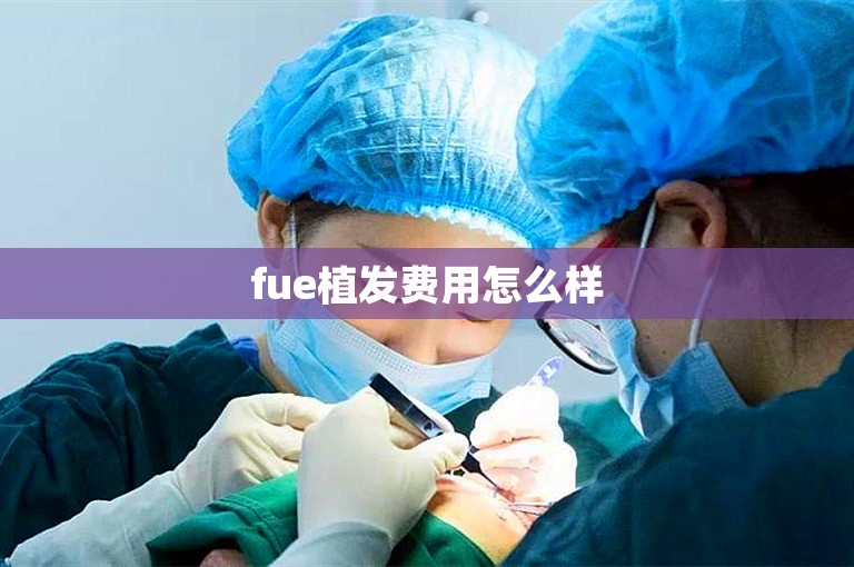 fue植发费用怎么样