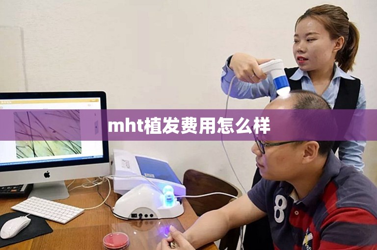 mht植发费用怎么样