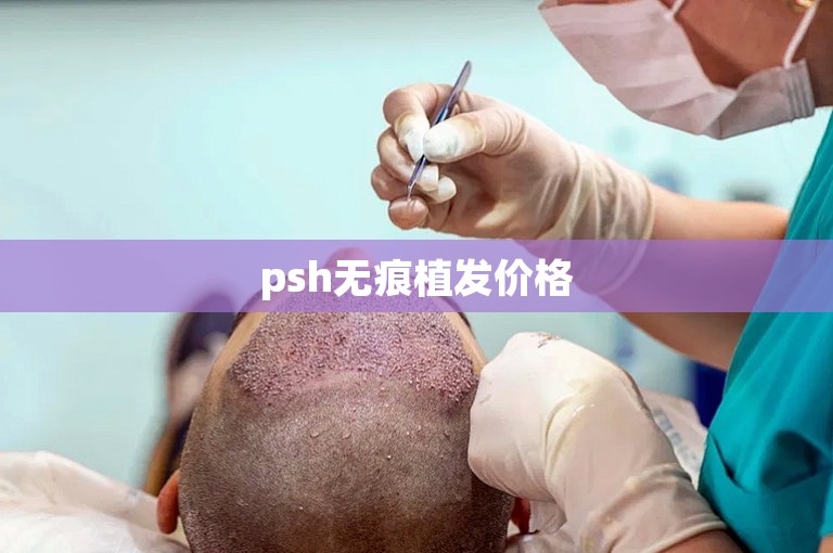 psh无痕植发价格