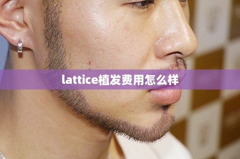 lattice植发费用怎么样