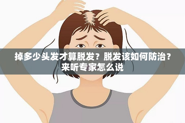 掉多少头发才算脱发？脱发该如何防治？来听专家怎么说