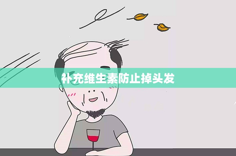 补充维生素防止掉头发