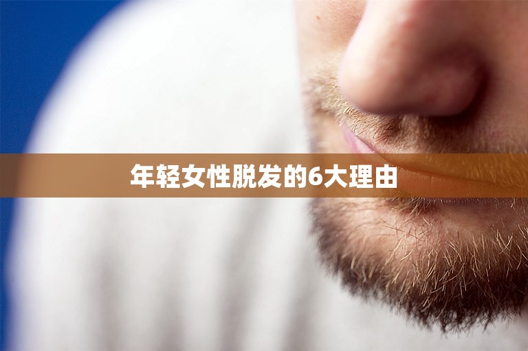 年轻女性脱发的6大理由