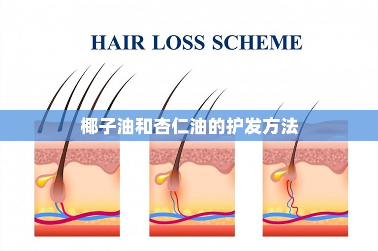 椰子油和杏仁油的护发方法