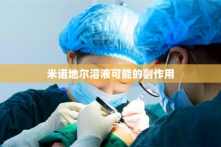 米诺地尔溶液可能的副作用