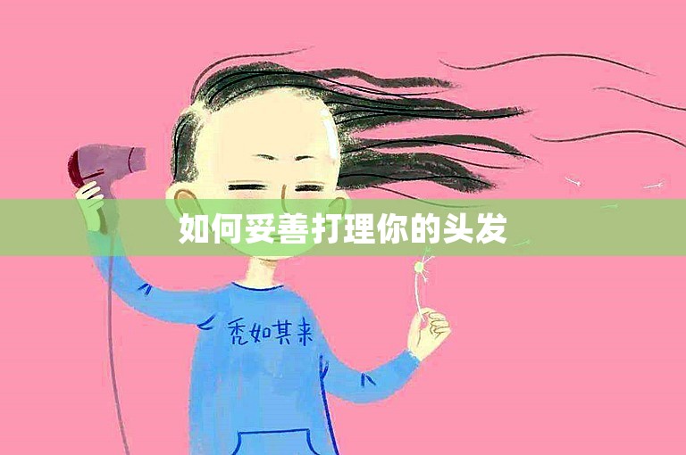 如何妥善打理你的头发