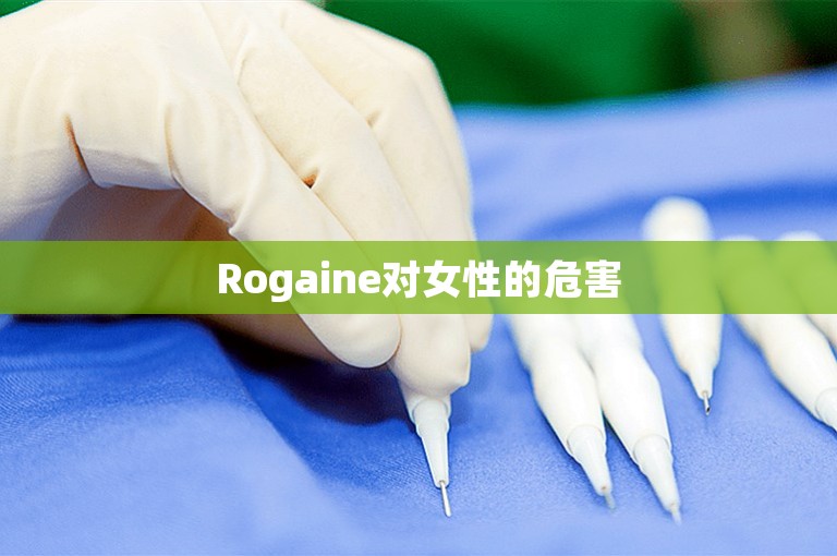 Rogaine对女性的危害