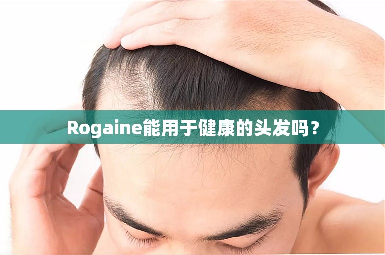 Rogaine能用于健康的头发吗？