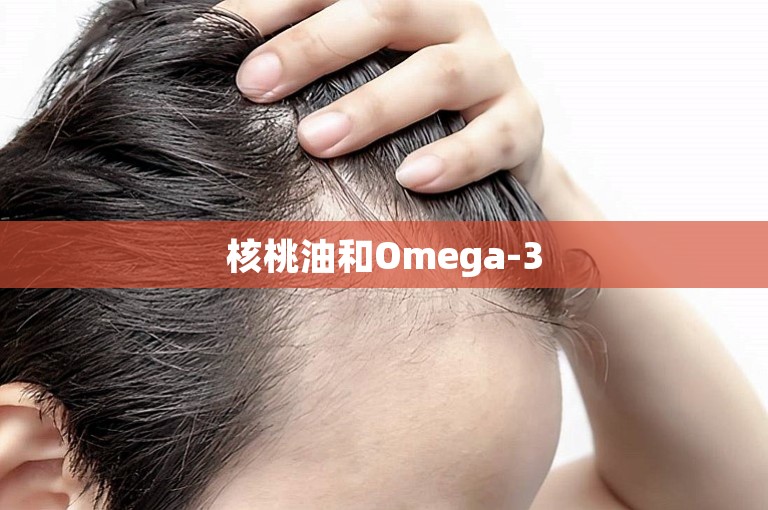 核桃油和Omega-3