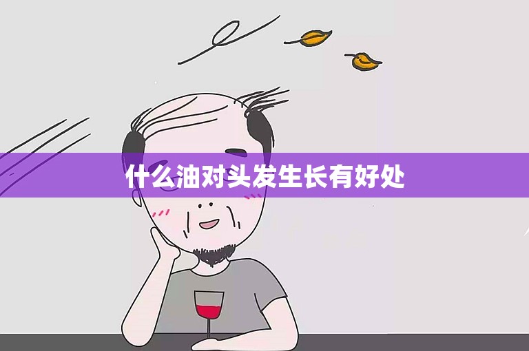 什么油对头发生长有好处