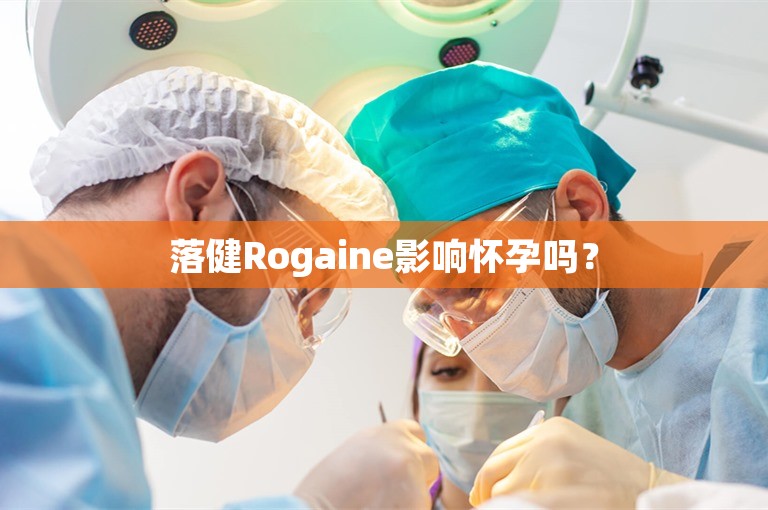 落健Rogaine影响怀孕吗？