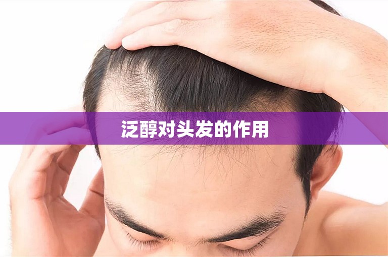 泛醇对头发的作用
