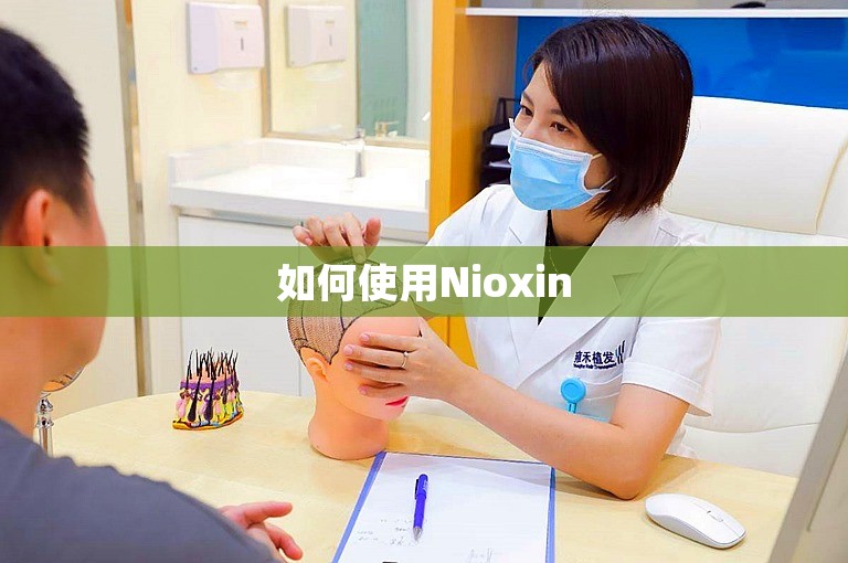 如何使用Nioxin