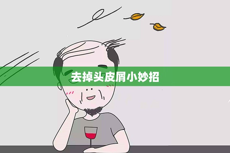 去掉头皮屑小妙招