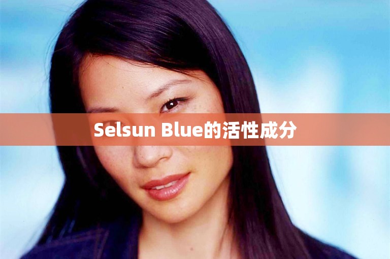 Selsun Blue的活性成分