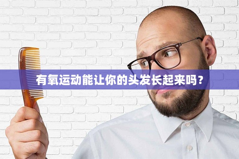 有氧运动能让你的头发长起来吗？