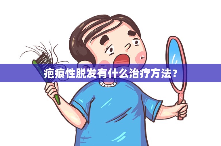 疤痕性脱发有什么治疗方法？