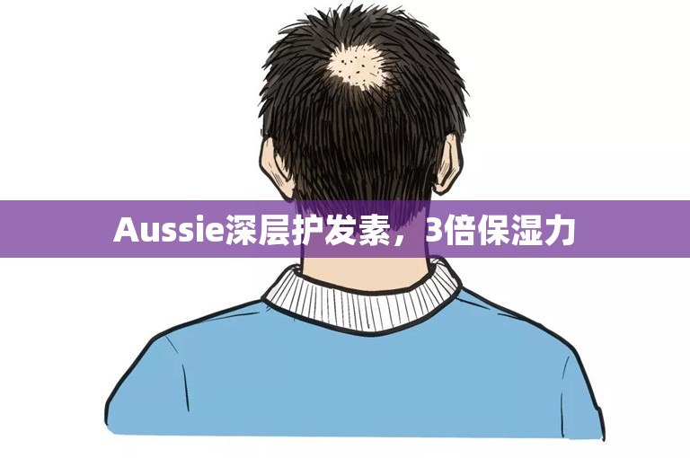 Aussie深层护发素，3倍保湿力