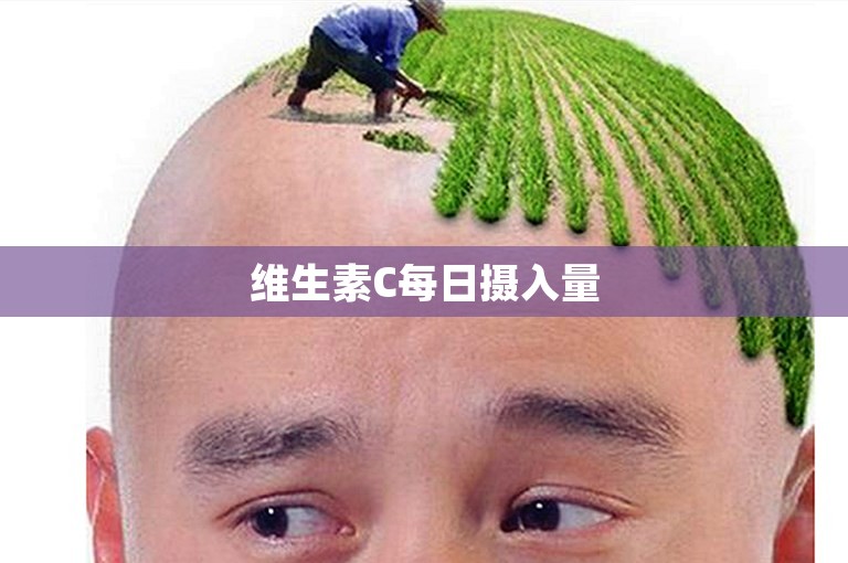 维生素C每日摄入量