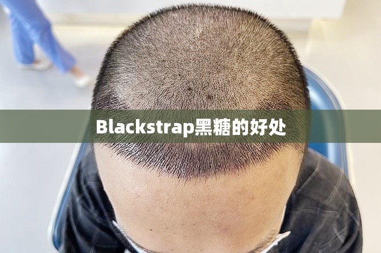 Blackstrap黑糖的好处