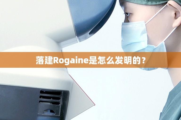 落建Rogaine是怎么发明的？
