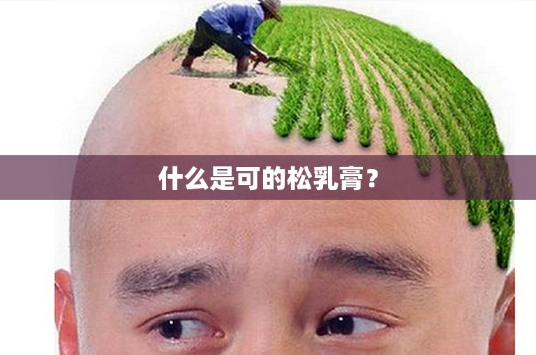 什么是可的松乳膏？