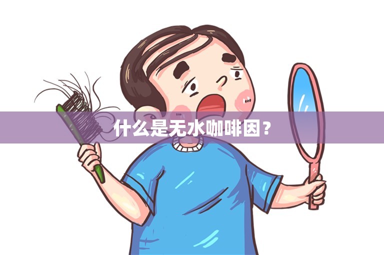 什么是无水咖啡因？