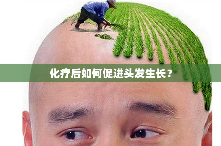 化疗后如何促进头发生长？