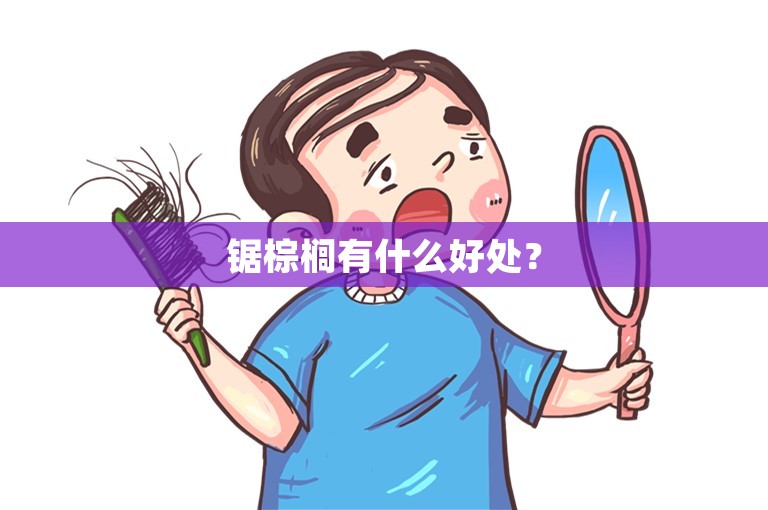 锯棕榈有什么好处？