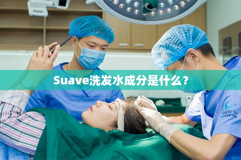 Suave洗发水成分是什么？