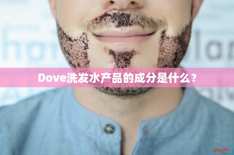 Dove洗发水产品的成分是什么？