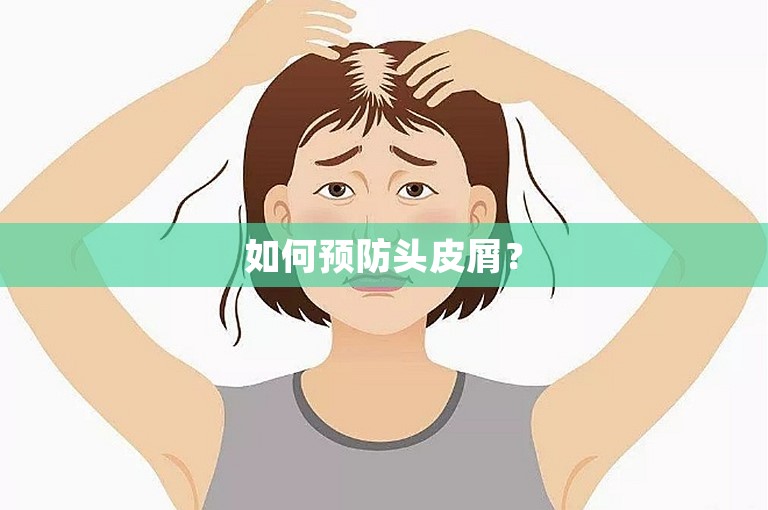 如何预防头皮屑？