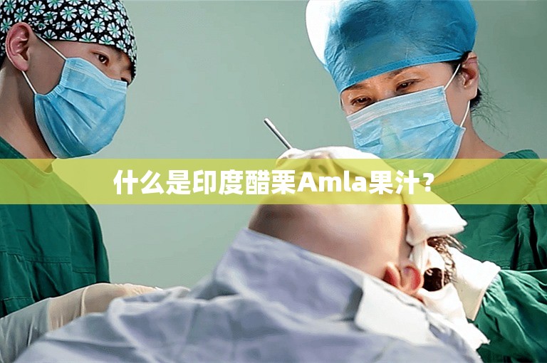 什么是印度醋栗Amla果汁？