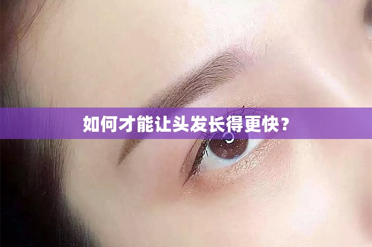 如何才能让头发长得更快？