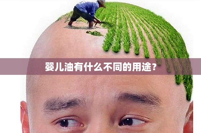 婴儿油有什么不同的用途？