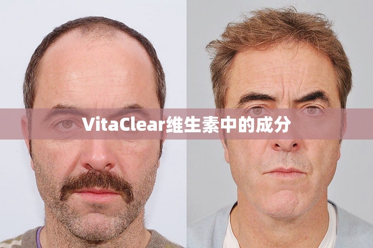 VitaClear维生素中的成分