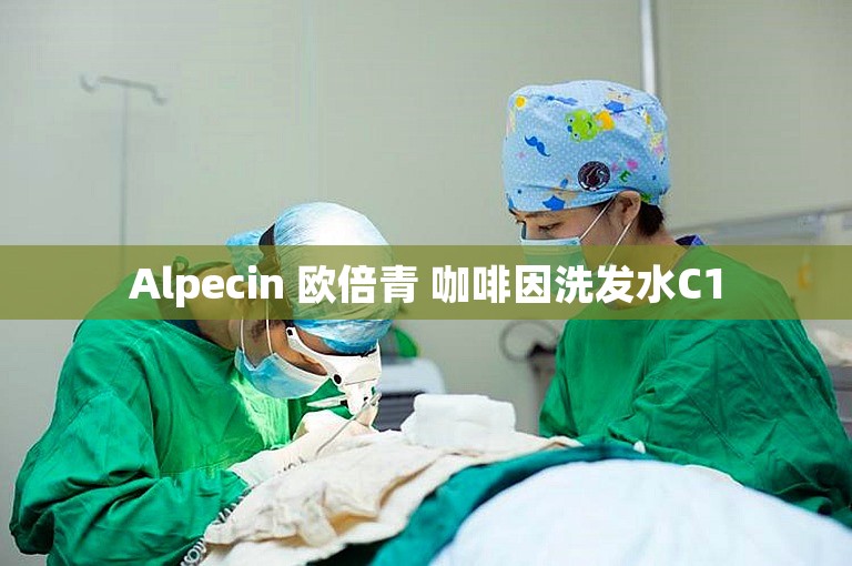 Alpecin 欧倍青 咖啡因洗发水C1