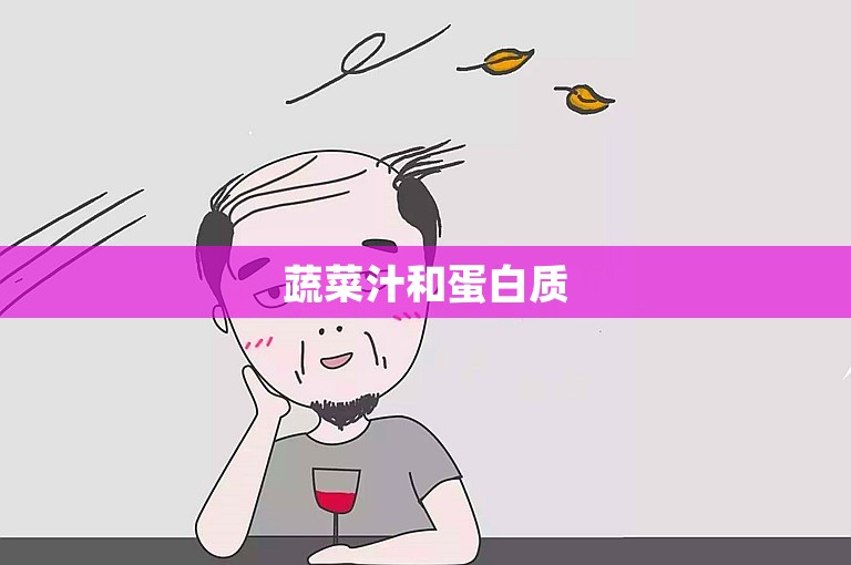 蔬菜汁和蛋白质