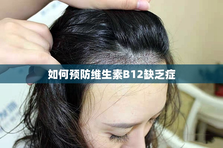 如何预防维生素B12缺乏症