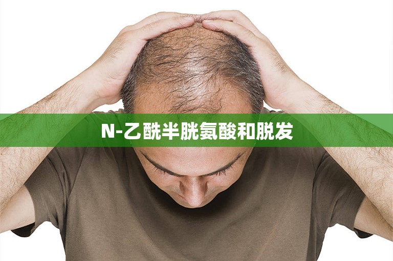 N-乙酰半胱氨酸和脱发