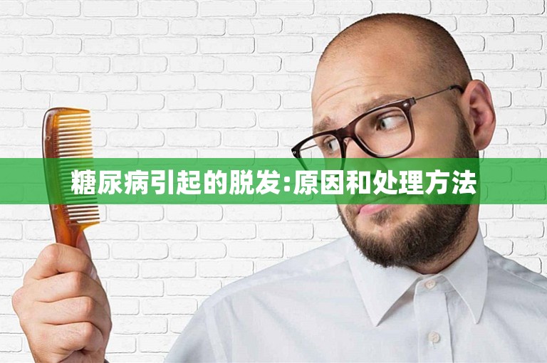 糖尿病引起的脱发:原因和处理方法